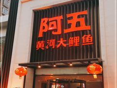 门面-阿五黄河大鲤鱼(英协路店)