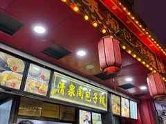 -清泉阁包子铺(中山路店)
