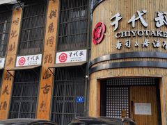 门面-千代武日本料理(爱建店)