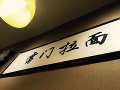 -雷门拉面·现熬骨汤(凯德来福士店)