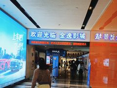 -金逸影城(荟聚IMAX激光店)