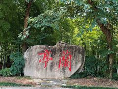 -兰亭风景区