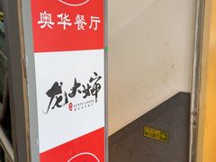-奥华餐厅·老张记(台基厂店)