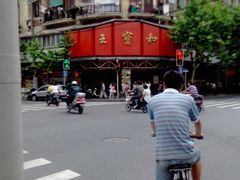 -王宝和酒家(黄浦店)