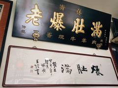 -老爆肚满五香烧牛羊肉