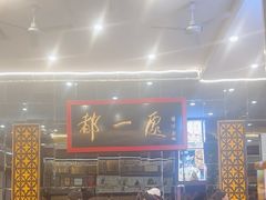 -都一处烧麦馆(前门店)