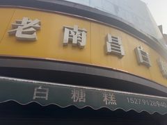 -老南昌白糖糕(大士院店)