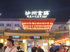 -沙州食驿·非遗小吃夜市