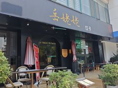 -岳姥姥饺子(泺文路店)