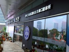 -方津口腔(旺墩路店)