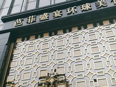 门面-芭菲盛宴·环球美食(北城国际店)