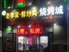门面-老李家·鲜炒鸡