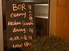 -BOR Eatery(安福路店)