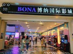 -博纳国际影城(皇庭店)