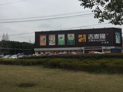 -吉麦隆沙溪超市