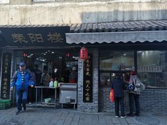 门面-荣阳楼(山塘街店)