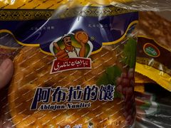 -阿布拉的馕(西北路店)