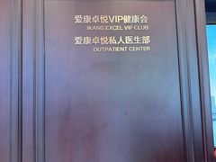 -爱康卓悦体检中心(陆家嘴分院)
