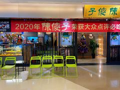 门面-陈傻子餐厅(世纪都会店)