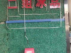 -二姐刨冰