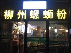 门面-螺大蛳柳州螺蛳粉·火锅·热干面(西城永捷店)
