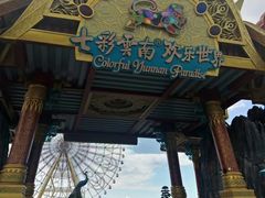 -七彩云南欢乐世界