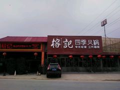 android_upload_pic-榕记(番禺总店)