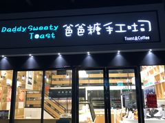 -爸爸糖手工吐司(椒江广场南路店)