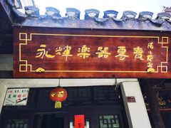 -涵家味土菜馆·徽州一绝臭鳜鱼(三河古镇店)
