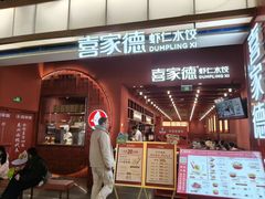 -喜家德虾仁水饺(景枫中心店)
