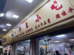 -珍珍小食店(西华路店)