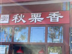 门面-秋栗香(地安门店)