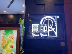 门面-圆苑(金茂店)