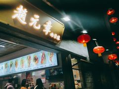 -赵元章肉骨烧(山塘街店)