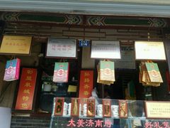 -芙蓉记马蹄烧饼糖酥火烧