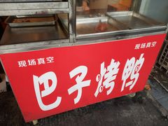 -巴子烤鸭