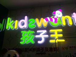 -孩子王童乐园(马群店)