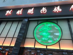 -陈鹏鹏潮汕菜(宝安机场T3航站楼店)