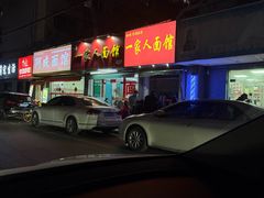 -一家人面馆(三条巷店)