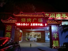 -迎燕阁烤羊腿(二环南路店)