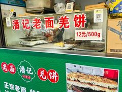 -潘记老面羌饼
