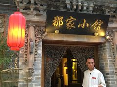 -那家小馆•北京菜•烤鸭(中关村店)