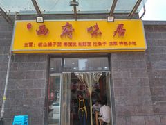 门面-西府味居(振业泊墅店)