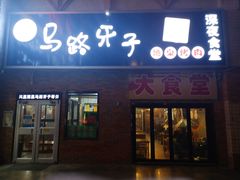 门面-马路牙子烧烤音乐酒馆(望京店)