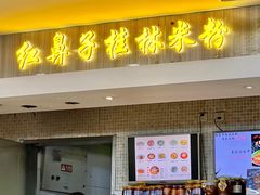 -红鼻子桂林米粉(金唐新光界店)