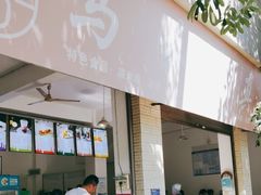 -马芬清真小吃店