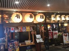 门面-有喜屋·深夜食堂(环宇荟店)