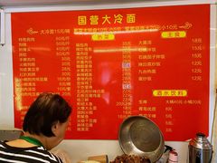 -国营大冷面饭店