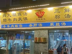 门面-太元彭家正汤(太元路总店)