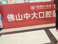 -佛山中大口腔医院·市二级口腔专科医院